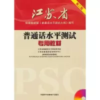惠典正版江苏省-普通话水平测试专用教材 第二版 江苏省普通话水平测试研究组,江苏省普通话 中国和平音像出版社