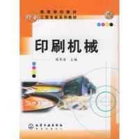 惠典正版印刷机械 钱军浩 化学工业出版社