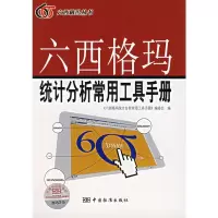 惠典正版六西格玛统计分析常用工具手册 《六西格玛统计分析常用工具手册》编委会 中国标准出版社