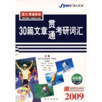 惠典正版2009星火30篇文章贯通考研词汇(各个击破4分册) 马德高,王洒南 新华出版社