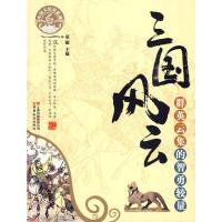 惠典正版中国大历史系列 三国风云-群英云集的智勇较量 童超 云南教育出版社