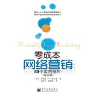 惠典正版零成本网络营销:80个实用技巧(修订本) (英)菲利普.R.霍尔登(Philip R. Holden