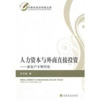 惠典正版人力资本与外商直接投资——兼论卢卡斯悖论 石卫星 经济科学出版社