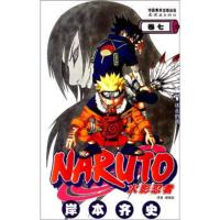 惠典正版火影忍者7 [日] 岸本齐史；梁晓岩 中国美术出版总社，连环画出版社