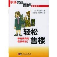 惠典正版轻松售楼 职场实战图解营销系列 (日)丸山景右,赵儒煜 科学出版社