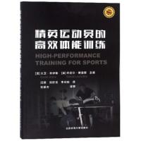 惠典正版精英运动员的高效体能训练 [澳]大卫·乔伊斯,[英）丹尼尔·莱温顿,闫 北京体育大学出版社