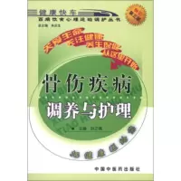 惠典正版百病饮食心理运动调护丛书:骨伤疾病调养与护理 孙之镐,朱庆生 中国中医药出版社