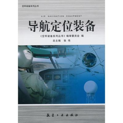 惠典正版导航定位装备 《空军装备系列丛书》编审委员会 中航书苑文化传媒(北京)有限公司