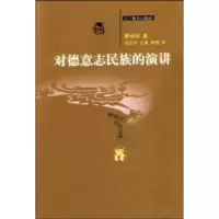 惠典正版对德意志民族的演讲 费希特(JohannGottliebFichte),梁志学 辽宁教育出版社
