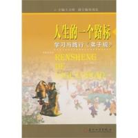惠典正版中华传统文化教育研究丛书-人生的一个路标 王会珍 苏州大学出版社