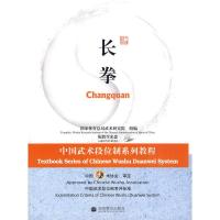 惠典正版中国武术段位制系列教程长拳 国家体育总局武术研究组 高等教育出版社