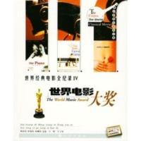 惠典正版世界经典电影全纪录(四)：世界电影大奖(附赠光盘) 华典艺术编辑室著 九洲图书出版社