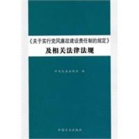 惠典正版《关于实行党风廉政建设责任制的规定》及相关法律法规 中央纪委法规室 中国方正出版社