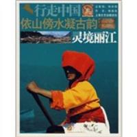 惠典正版依山傍水凝古韵:灵境丽江 杨福泉;杨福泉 等 绘 上海锦绣文章出版社