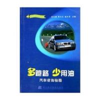 惠典正版多跑路少用油(汽车省油秘籍) 车主智多星系列 徐元强,张从文,施红星 辽宁科学技术出版社
