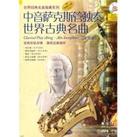 惠典正版中音萨克斯管独奏世界古典名曲 阿提姆·瓦西列夫 改编 上海音乐出版社