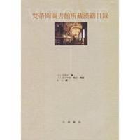 惠典正版梵蒂冈图书馆所藏汉籍目录 (法)伯希和,(日)高田时雄 ,郭可 中华书局