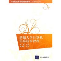 惠典正版新编大学计算机信息技术教程(21世纪高等学校规划教材 计算机应用) 黄蔚 清华大学出版社