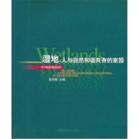 惠典正版湿地:人与自然和谐共存的家园-中国湿地保护 赵学敏 中国林业出版社