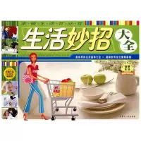 惠典正版幸福生活百分百-生活妙招大全 《幸福生活百分百》编委会 内蒙古人民出版社