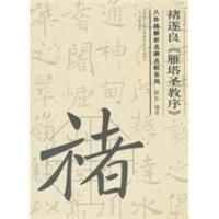 惠典正版八卦格解析名碑名帖系列-褚塔良《雁塔圣教序》 翟东著 辽宁美术出版社