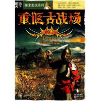 惠典正版图说天下探索发现2-重返古战场 本书编写组 吉林出版集团有限责任公司