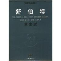 惠典正版钢琴精品曲库舒伯特黄金版 (英)彻斯特音乐著,好好艺术工作室译 汕头大学出版社