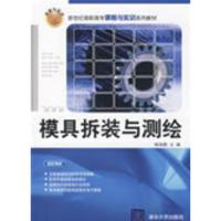 惠典正版模具拆装与测绘(新世纪高职高专课程与实训系列教材) 杨海鹏 清华大学出版社