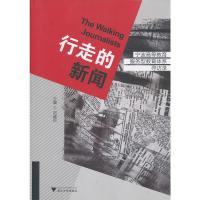惠典正版行走的新闻——宁波高等教育服务型教育体系寻访录 刘建民 浙江大学出版社