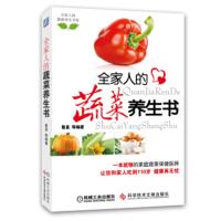惠典正版全家人的蔬菜养生书(全家人的健康养生书架) 鲁直 等 机械工业出版社