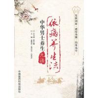 惠典正版依病养生法(中华男士养生九法) 连增利,曹利东,白秀杰 中国医药科技出版社