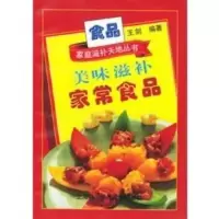 惠典正版美味滋补家常食品——家庭滋补天地丛书 王剑著 上海科学技术文献出版社