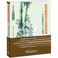 惠典正版面向服务的企业应用架构---SOA架构特色与全息视角 顾春红,于万钦 电子工业出版社