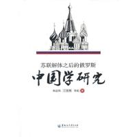 惠典正版苏联解体之后的俄罗斯中国学研究 朱达秋,江宏伟,华莉 黑龙江大学出版社有限责任公司