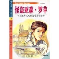 惠典正版亚森 罗苹侦探系列(3)--怪盗亚森 罗苹 (法)莫理士·卢布朗 ,琳蒂 沈阳出版社