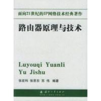 惠典正版面向21世纪的IP网络技术经典著作——路由器原理与技术 张宏科等 国防工业出版社