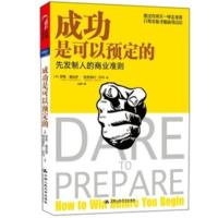 惠典正版成功是可以预定的 [美] 罗恩·夏皮罗,格雷戈里·乔丹;彭静 中国人民大学出版社
