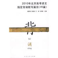 惠典正版2010年北京高考语文指定背诵默写篇目(45篇) 杨春俏, 吴建民, 王峰, 等 人民文学出版社