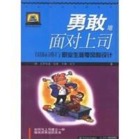 惠典正版勇敢地面对上司 （德）哈斯,（德）迈尔,李莉娜,管柳 百花洲文艺出版社