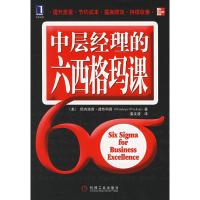 惠典正版中层经理的六西格玛课 (美)普热科普(Przekop,P) ,姜文波 机械工业出版社