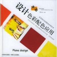 惠典正版平面设计色彩配色应用——艺术设计色彩配色应用丛书 张群胆 上海古籍出版社