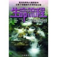 惠典正版生命流程:二十世纪中国作家身世录(第二册) 胡平,阿蓉 九洲图书出版社