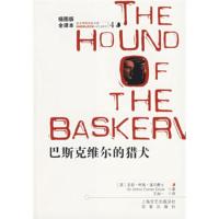 惠典正版福尔摩斯探案全集4:巴斯克维尔的猎犬(插图版 全译本) [英] 柯南道尔(Conan Doyle A