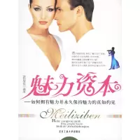 惠典正版魅力资本:如何拥有魅力并保持魅力的真知灼见 欧阳家悦 北京工业大学出版社