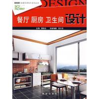 惠典正版餐厅 厨房 卫生间设计 我的家 温馨家居设计系列丛书 李文华 青岛出版社