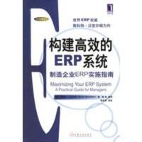 惠典正版构建高效的ERP系统(制造企业ERP实施指南) ERP经典译丛 (美)汉密尔顿(Hamilton,S