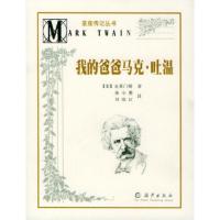 惠典正版星座传记丛书:我的爸爸马克 吐温 (美)克莱门斯,秦小雅 海燕出版社