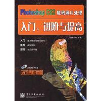 惠典正版photoshop CS2数码照片处理入门、进阶与提高 卓越科技 电子工业出版社