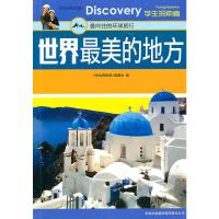 惠典正版世界美的地方:向往的环球旅行 《学生探索著》编委会 吉林出版集团有限责任公司