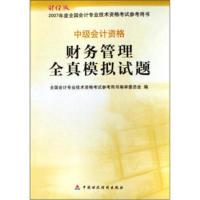 惠典正版财务管理全真模拟试题 全国会计专业技术资格考试参考用书编审委员 中国财政经济出版社